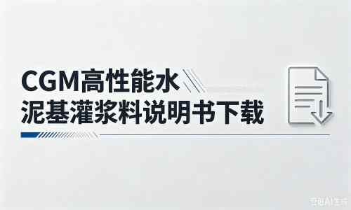 张湾厂家：CGM高性能水泥基灌浆料说明书PDF（纯白无LOGO）